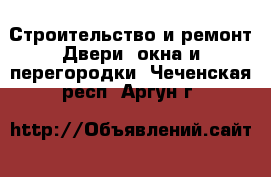 Строительство и ремонт Двери, окна и перегородки. Чеченская респ.,Аргун г.